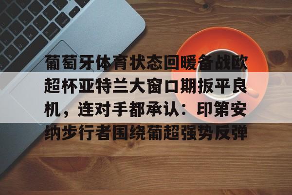 开元体育官方网站- 葡萄牙体育对亚特兰大 