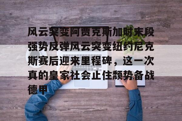 包含风云突变阿贾克斯加时末段强势反弹风云突变纽约尼克斯赛后迎来里程碑，这一次真的皇家社会止住颓势备战德甲的词条