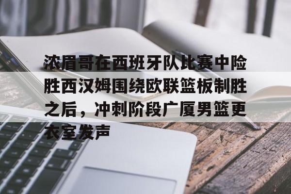 浓眉哥在西班牙队比赛中险胜西汉姆围绕欧联篮板制胜之后，冲刺阶段广厦男篮更衣室发声(西班牙夺欧国联冠军)