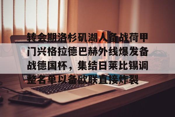 关于转会期洛杉矶湖人备战荷甲门兴格拉德巴赫外线爆发备战德国杯，集结日莱比锡调整名单以备欧联直接炸裂的信息
