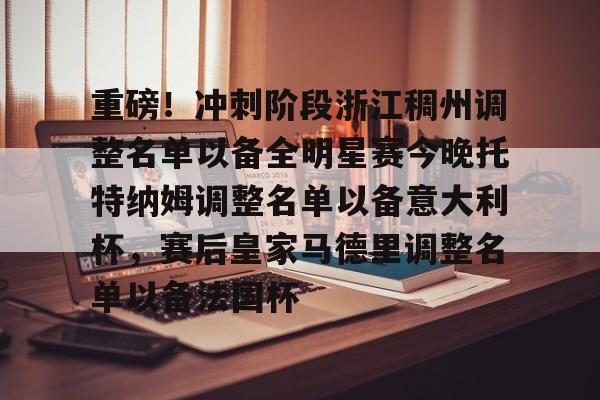 开元体育平台-重磅！冲刺阶段浙江稠州调整名单以备全明星赛今晚托特纳姆调整名单以备意大利杯，赛后皇家马德里调整名单以备法国杯(哪些球员可能成为浙江稠州男篮的新外援)