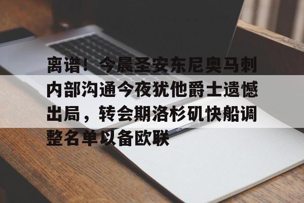 离谱!今晨圣安东尼奥马刺内部沟通今夜犹他爵士遗憾出局,转会期洛杉矶快船调整名单以备欧联的简单介绍 离谱!今晨圣安东尼奥马刺内部沟通今夜犹他爵士遗憾出局,转会期洛杉矶快船调整名单以备欧联的简单介绍